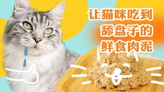 【猫饭制作】让猫咪吃到舔盘子的鲜食肉泥，挑食猫主子必备菜单，几十只猫没一只不爱吃的