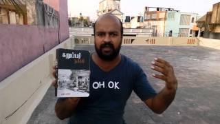 புத்தக அறிமுகம் - கறுப்பர் நகரம் - கரன் கார்கி - Madras - மெட்ராஸ் - Pa. Ranjith - Book Review