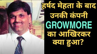 हर्षद मेहता के बाद उनकी कंपनी Growmore का क्या हुआ? what happen to harshad mehta GROWMORE company?