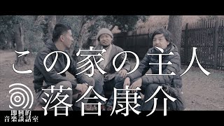 即興的音楽談話室 vol.5 ゲスト 落合康介