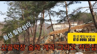 ☆현장매물 브리핑☆No 0323-부창.  작은집과 산골쉼터