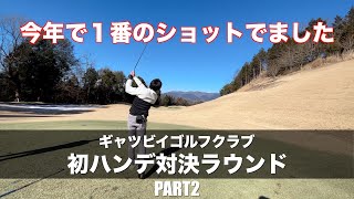 【ゴルフ対決】勝負に強い！負けず嫌いの１打！PART2