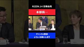 高田延彦 記者会見でマイク使わず即視聴者からクレームが入ってしまった瞬間/RIZIN.14