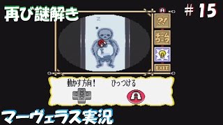 【WiiU・SFC】のんびりと、マーヴェラス ～もうひとつの宝島～＃15 再び謎解き【レトロ実況】