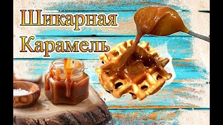 шикарная  карамель — рецепт. Caramel recipe.