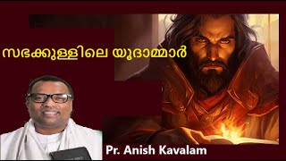 Pr. Anish Kavalam latest message സഭക്കുള്ളിലെ യൂദാമ്മാർ