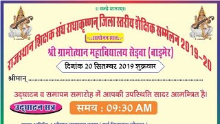 Live राजस्थान शिक्षक संघ राधाकृष्णन् जिला स्तरिय शैक्षिक सम्मेलन 2019 - 20  सेड़वा से सीधा प्रसारण