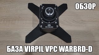 VIRPIL VPC WarBRD-D | Обзор базы джойстика и сравнение с Thrustmaster HOTAS Warthog