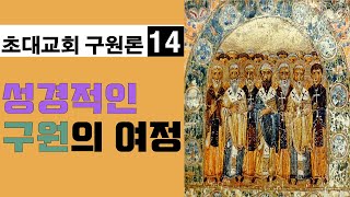 성경적인 구원의 여정 - 초대교회의 구원론(14)