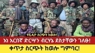 የቪዲዮ ስርጭት ከወሎ!  እነ አርበኛ ድርሣን ብርሃኔ ደስታቸውን ገለፁ!   ቀጥታ ስርጭት ከወሎ ግምባር!