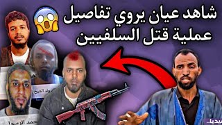 شاهد عيان يروي تفاصيل عملية اشتباك الدرك مع السلفين القصة الكاملة بالتفاصيل😳🔥🇲🇷