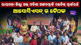 ଆପଣଙ୍କ ଖବର - ରାୟଗଡ଼ା ଜିଲ୍ଲା ଅଲ୍ ଓଡିଶା ଅଙ୍ଗନୱାଡ଼ି ଲେଡିଜ୍ ୱାର୍ଜରର୍ସ ଆସୋସିଏସନ୍ ର ବୈଠକ