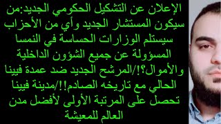 🔴🔴الإعلان عن التشكيل الحكومي الجديد:من سيكون المستشار الجديد وأي من الأحزاب سيستلم الوزارات الحساسة؟