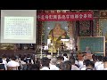 112 11 12發一崇德雲林道場彰興區德字班聯合畢班 施無畏菩薩 聖訓 張水建點傳師慈悲講述