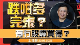 【士佳說】張士佳﹕跌咁多，完未❓有冇股票買得❓ 丨 2023.02.20