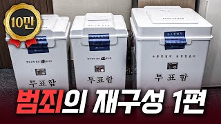 중화선거관리위가 저지른 범죄의 재구성 1편