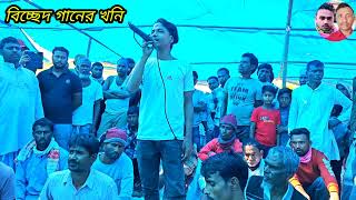 আমি উপায় কি বা করি রে সোনা বন্ধু হইছে দেশান্তরী কন্ঠ রাকু শেখ বিচ্ছেদ গানের খনি, সোনা বন্ধুরা গান