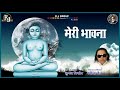 Meri Bhavna | Ravindra Jain | Written by: Pandit Jugal Kishor | Ravindra Jain's Jain Bhajans