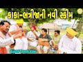 કાકા ભત્રીજા ની નવી સ્કીમ//Gujarati Comedy Video//કોમેડી વિડિઓ SB HINDUSTANI