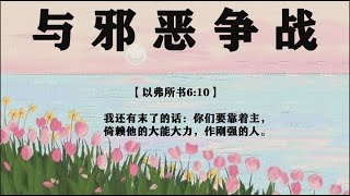 【睡前祷告】与邪恶争战 2024.11.23 -主啊，我们是你的儿女，让我们靠着你的大能大力刚强起来。主啊，我们要穿戴你所赐给我们的全副军装，来抵挡魔鬼的诡计。