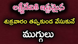 రేపు శుక్రవారం తప్పకుండా వేసుకునే ముగ్గు|| Friday muggulu.