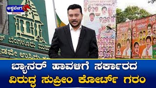 Flex ban violations resurface In Bengaluru || ಬ್ಯಾನರ್ ಹಾವಳಿಗೆ ಸರ್ಕಾರದ ವಿರುದ್ಧ ಸುಪ್ರೀಂ ಕೋರ್ಟ್ ಗರಂ !