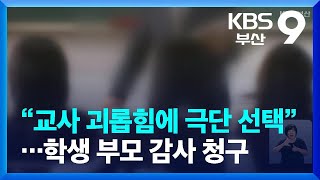 “교사 괴롭힘에 극단 선택”…학생 부모 감사 청구 / KBS  2022.08.26.