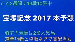 【競馬予想】 宝塚記念 2017 本予想