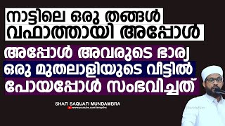 നാട്ടിലെ ഒരു തങ്ങൾ വഫാത്തായി അപ്പോൾ അവരുടെ ഭാര്യ | Shafi Saquafi Mundambra