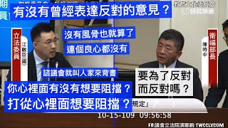 國民黨主席 江啟臣 質詢 衛福部 陳時中 農委會 陳吉仲 “要面對問題就直接面對人民啦！” #萊豬 行政命令 「散裝食品標示規定」20201015 社福衛環委員會 聯席 立法院演哪齣