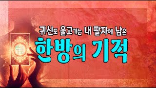 [이큰타로] 귀신도 울고가는 내 팔자에 남은 한방의 기적