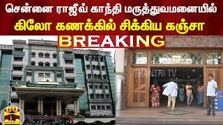 #BREAKING || சென்னை ராஜீவ் காந்தி மருத்துவமனையில் கிலோ கணக்கில் சிக்கிய கஞ்சா