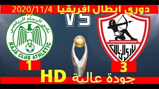 HD مباراة الزمالك والرجاء 3-1  دوري ابطال افريقيا 4/11/2020    || مباراة كاملة