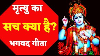 मृत्यु पर शोक करने वालों के लिए भगवद गीता में श्री कृष्ण ने क्या कहा है? Mrityu Ka Shok