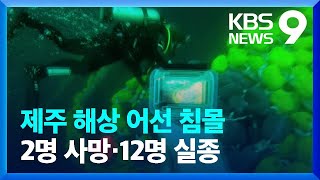 제주 해상서 어선 침몰…2명 사망·12명 실종 [9시 뉴스] / KBS  2024.11.08.