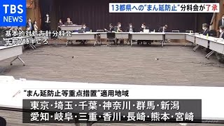 政府分科会 １３都県への“まん延防止”了承【新型コロナ】