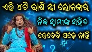 ଏହି ରାଶିର ସ୍ତ୍ରୀ ଲୋକ ଠାରୁ ଦୁରେଇ ରୁହନ୍ତୁ | Ahi 4ti Rashi Nari Prati Sabdhan | Odia Baya Gita