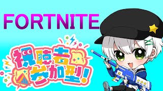 (フォートナイト参加型)（VTuber）初見さん大歓迎！今日も皆で楽しくフォトナ！！