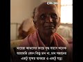 সারাজীবন সন্তানকে বুকে আগলে রাখার পর অনেক মায়ের স্থান হয় বৃদ্ধাশ্রমে এমনটি কখনোই কাম্য নয়