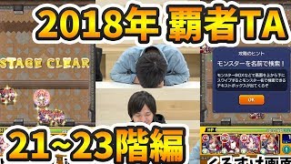 【モンスト】2018年までの総力でぶつかり合うタイムアタック！今年最後の覇者の塔TA！【よーくろGames】