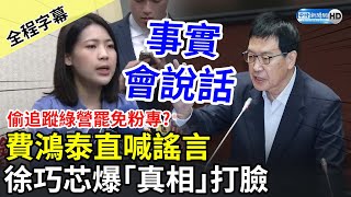 【全程字幕】偷追蹤綠罷免粉專？費鴻泰直喊謠言　徐巧芯爆「真相」打臉：現在還看的到 @ChinaTimes