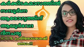 കർക്കിടകമാസത്തിൽ ആരോഗ്യത്തിന് ആയൂർവേദ ദിനചര്യ!!!