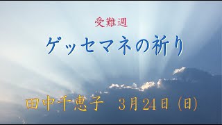 2024/3/24  礼拝「ゲッセマネの祈り」田中千恵子 子羊の群れキリスト教会