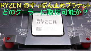 Ryzenプロセッサのすっぽん（CPU抜け）止めブラケット、IFE2はどのようなクーラーに取付可能か？