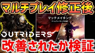 【Outriders】*最新アプデ情報*マルチプレイは本当に改善されたのか検証、炎上に思うことを語る【アウトライダーズ】