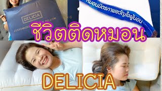 หมอนที่ดีที่สุดในชีวิต | หมอนสุขภาพ | เดลิเซีย Delicia | ป้าแป้น รีวิว