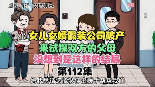 女儿女婿假装公司破产。来试探双方的父母。没想到是这样的结局