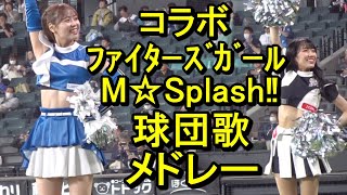 M☆Splash!!×ファイターズガールコラボ　球団歌メドレー2024.5.11