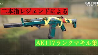 【CODモバイル】二本指のMobによるAK117キル集！！！