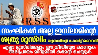 BIGNEWS|കേരളത്തിലെ എല്ലാ മുസ്ലിങ്ങളും ഈ വീഡിയോ കാണുക അഭിപ്രായം മാന്യമായി കമെന്റ് ചെയ്യുക|MUSLIM|RSS|